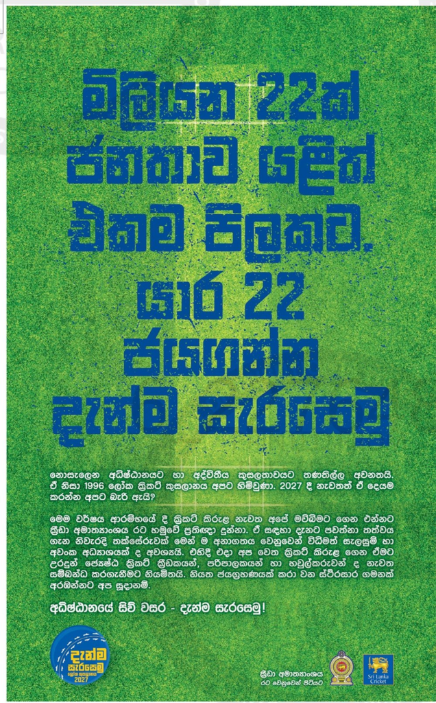2027 දී ලෝක කුසලානය ලංකාවට ගේන්න දිවුරනවා කියා ක්රිකට් ආයතනයෙන් පත්තර පුරා දැන්වීම් 1 Iri News image 4 Iri News