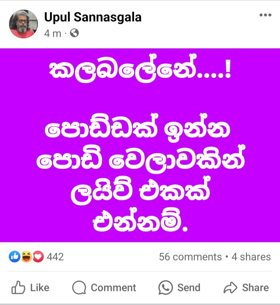“කලබලේනේ….! පොඩ්ඩක් ඉන්න පොඩි වෙලාවකින් ලයිව් එකක් එන්නම්.” – සන්නාගෙන් සටහනක් 1 Iri News image 28 Iri News